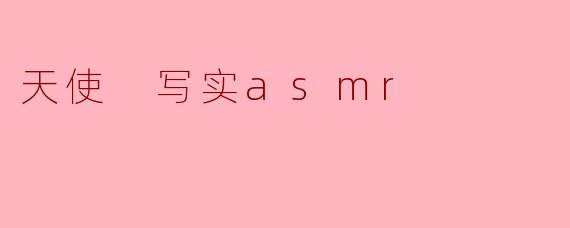 天使 写实asmr